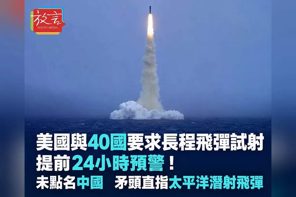 美國與40國要求長程飛彈試射提前24小時預警！未點名中國　矛頭直指太平洋潛射飛彈