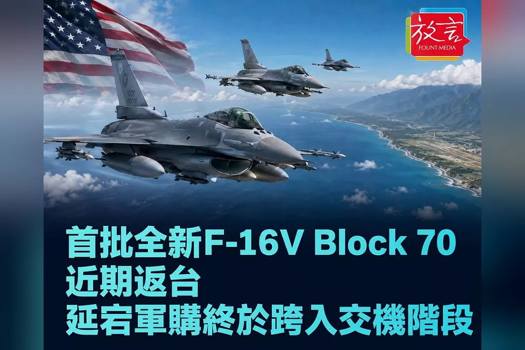 延宕軍購終於跨進交機階段！首批全新F-16V Block 70近期從美飛返台灣　直接進駐台東志航基地