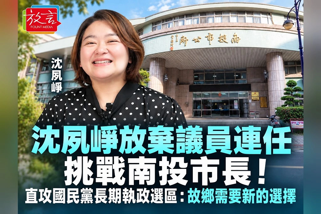 沈夙崢放棄議員連任挑戰南投市長!直攻國民黨長期執政選區:故鄉需要新的選擇