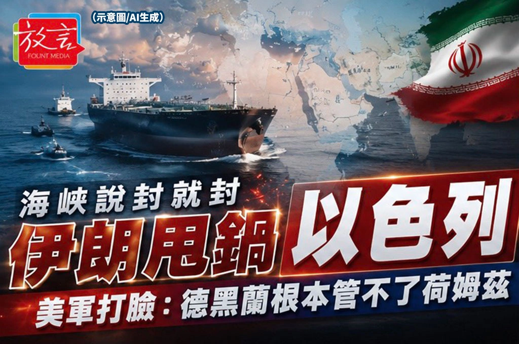 海峽說封就封 伊朗甩鍋以色列 美軍打臉：「德黑蘭根本管不了荷姆茲」