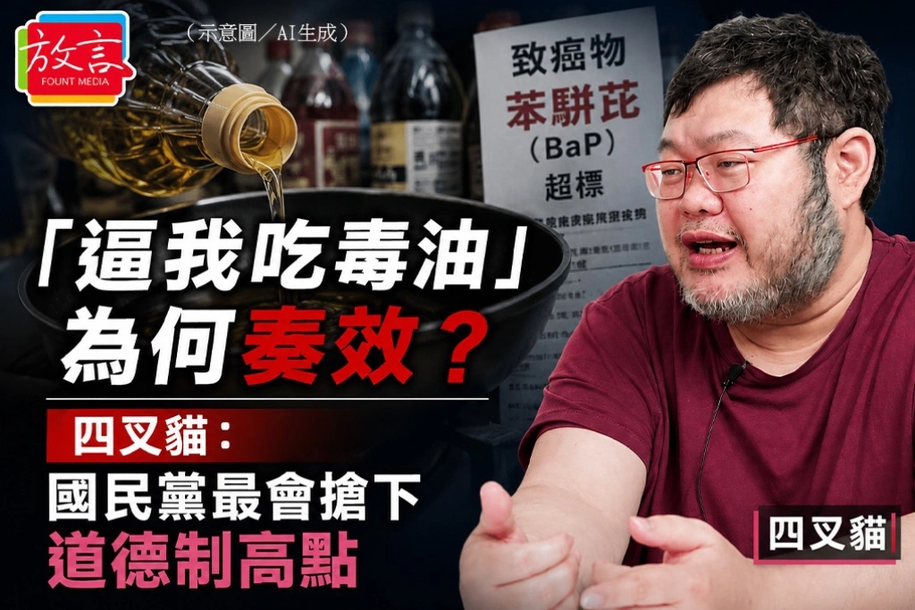 「逼我吃毒油」為何奏效？　四叉貓：國民黨最會搶下道德制高點