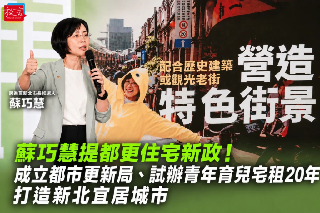 蘇巧慧提都更住宅新政！成立都市更新局、試辦青年育兒宅租20年 打造新北宜居城市 
