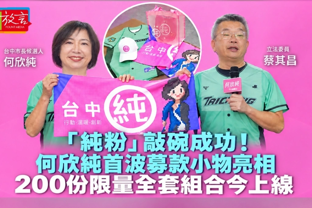 「純粉」敲碗成功！何欣純首波募款小物亮相 200份限量全套組合今上線