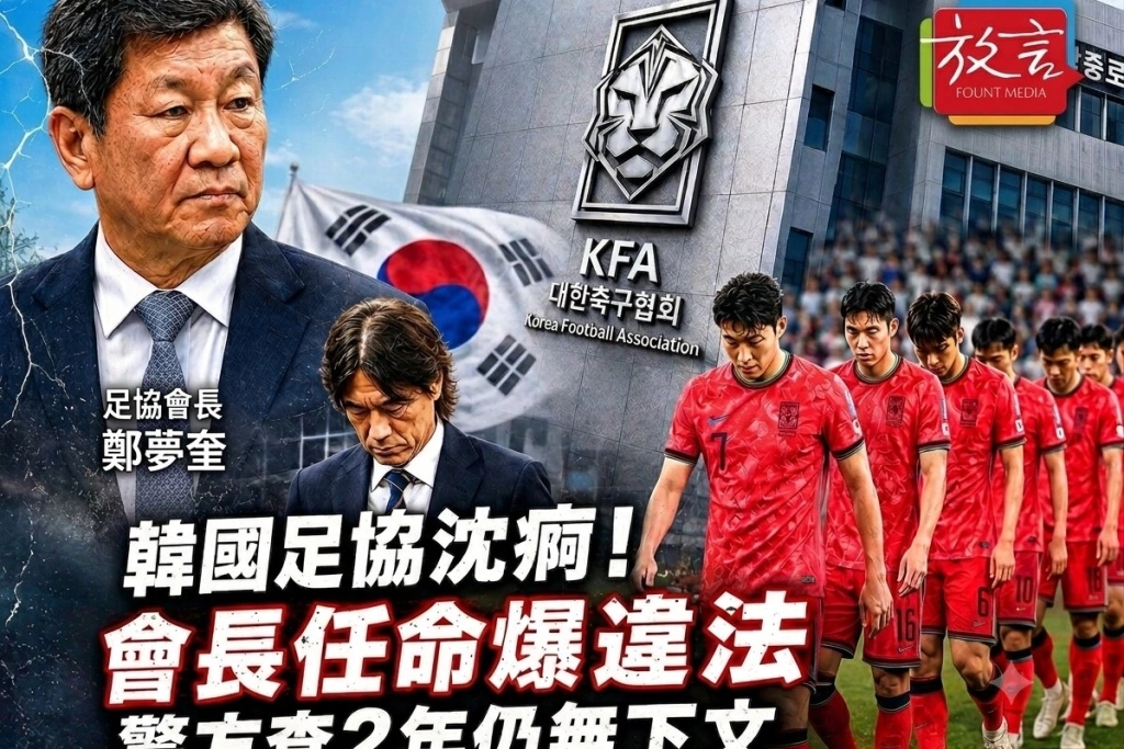 韓國足協沈痾！會長任命爆違法 警方查2年仍無下文