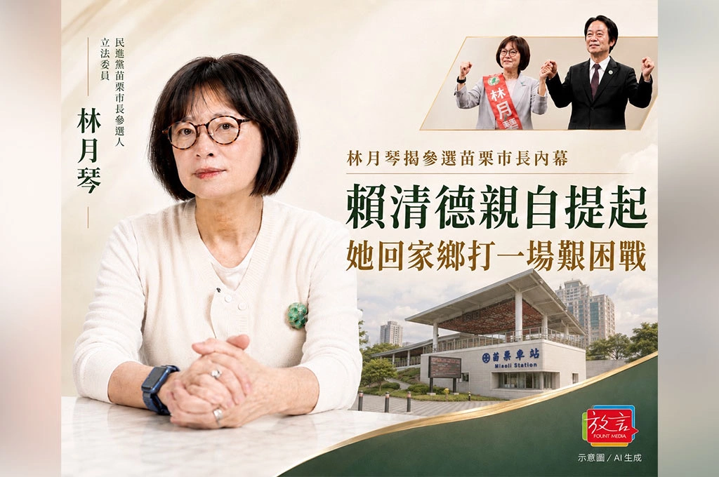 林月琴揭參選苗栗市長內幕：賴清德親自提起，她回家鄉打一場艱困戰