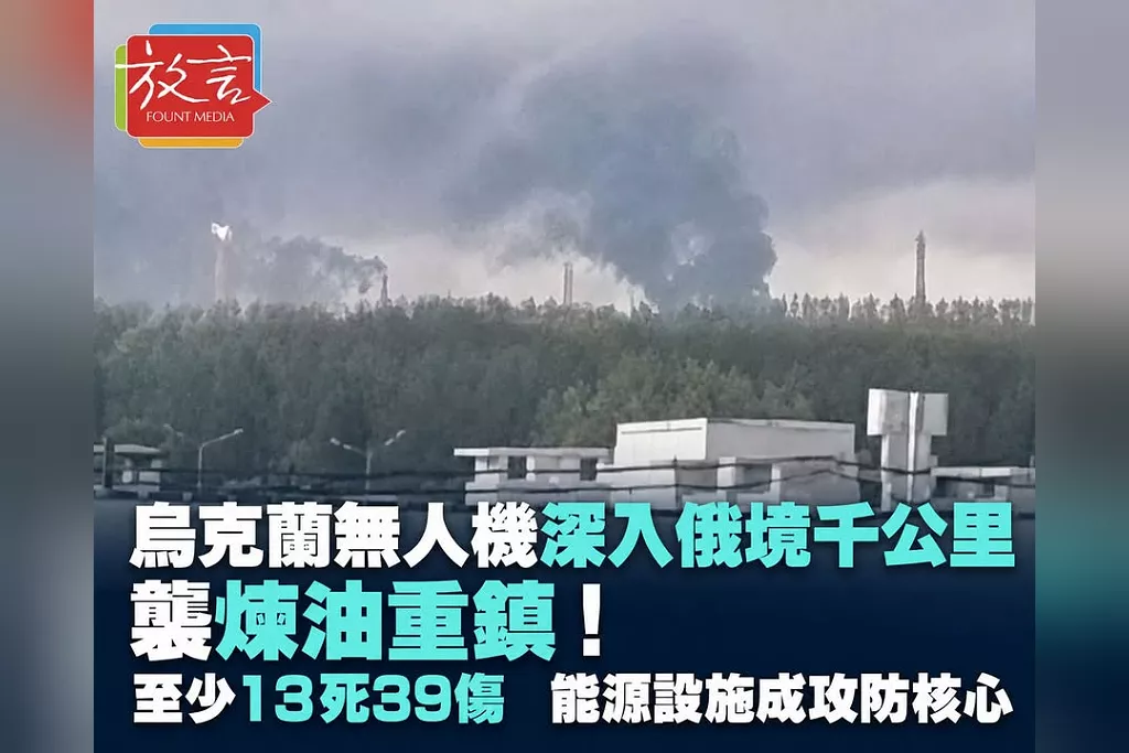 烏克蘭無人機深入俄境千公里襲煉油重鎮！至少13死39傷　能源設施成雙方攻防核心