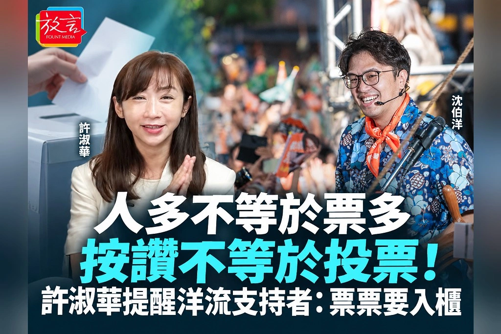 「人多不等於票多，按讚不等於投票！」許淑華提醒洋流支持者：票票要入櫃