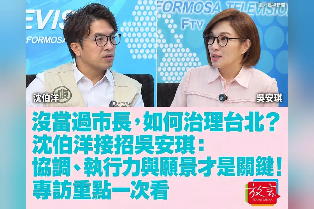 沒當過市長，如何治理台北？沈伯洋接招吳安琪：協調、執行力與願景才是關鍵！專訪重點一次看