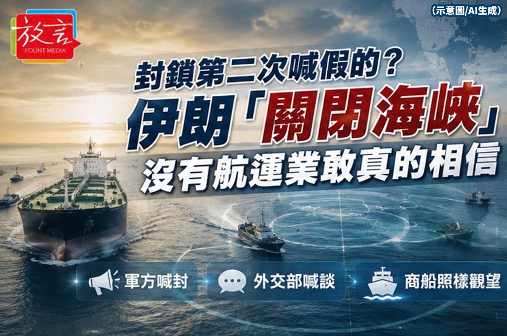 封鎖第二次喊假的？伊朗「關閉海峽」沒有航運業敢真的相信