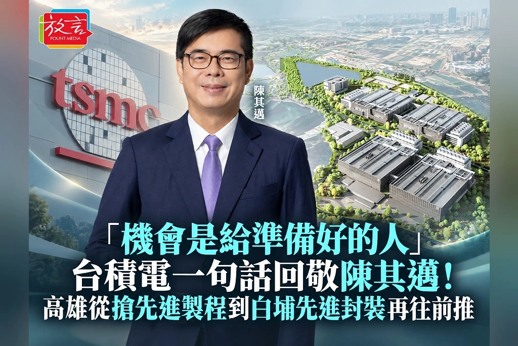 「機會是給準備好的人」台積電一句話回敬陳其邁!高雄從搶先進製程到白埔先進封裝再往前推
