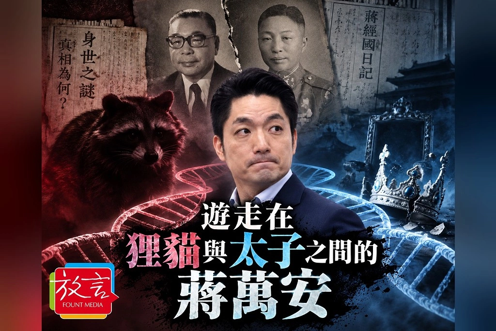 【騰焰飛芒】遊走在狸貓與太子之間的蔣萬安