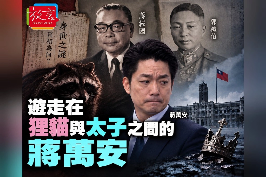 【騰焰飛芒】遊走在狸貓與太子之間的蔣萬安
