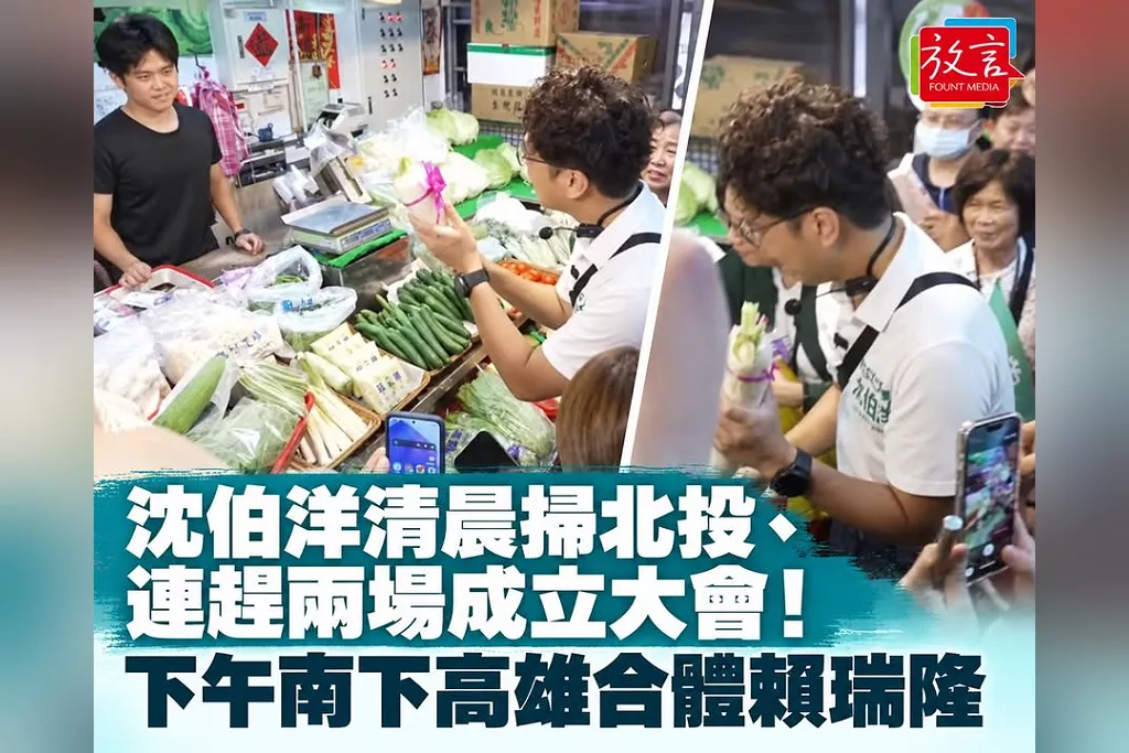 沈伯洋清晨掃北投、連趕兩場成立大會！回應景美鬧場盼補拍　下午南下高雄合體賴瑞隆