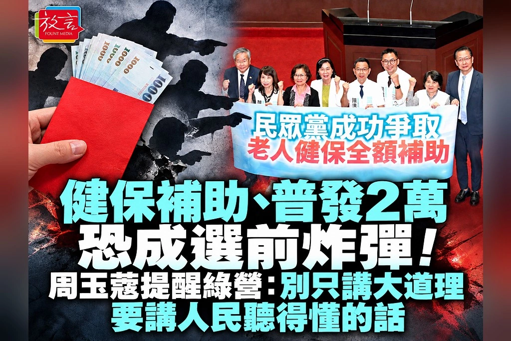 健保補助、普發2萬恐成選前炸彈!周玉蔻提醒綠營:別只講大道理,要講人民聽得懂的話