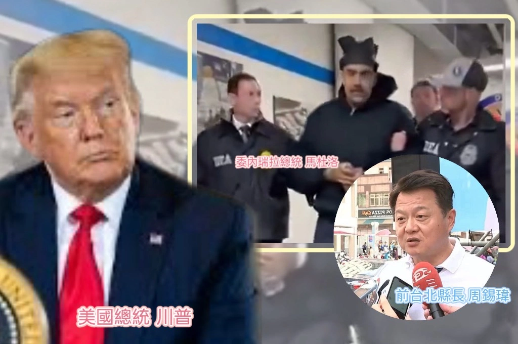 美國不敢打委內瑞拉？！周錫瑋昔嗆川普「試試看」...網友群嘲：這臉被打得太腫了、真以為世界是中國為尊？