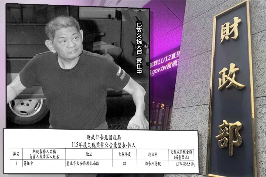 財政部公告欠稅榜 已故股市名人黃任中家族續居榜首