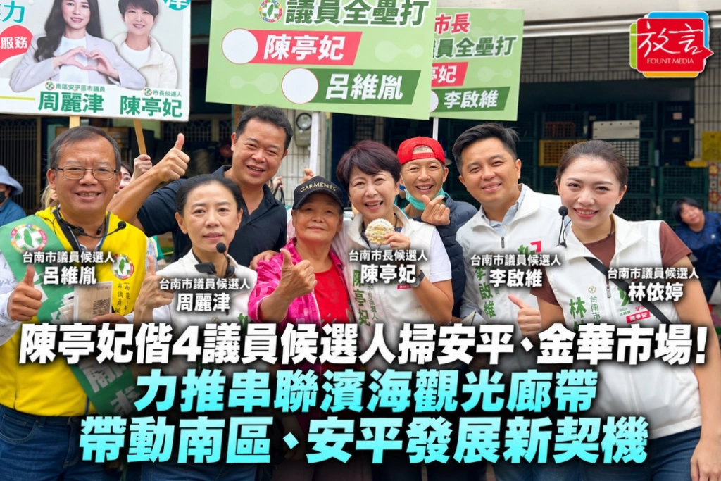 陳亭妃偕4議員候選人掃安平、金華市場！力推串聯濱海觀光廊帶，帶動南區、安平發展新契機