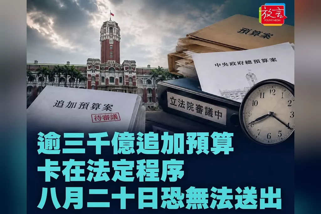 逾3000億追加預算卡在最後一道程序！總統尚未公布115總預算　8月20日恐無法與明年度預算一起送出