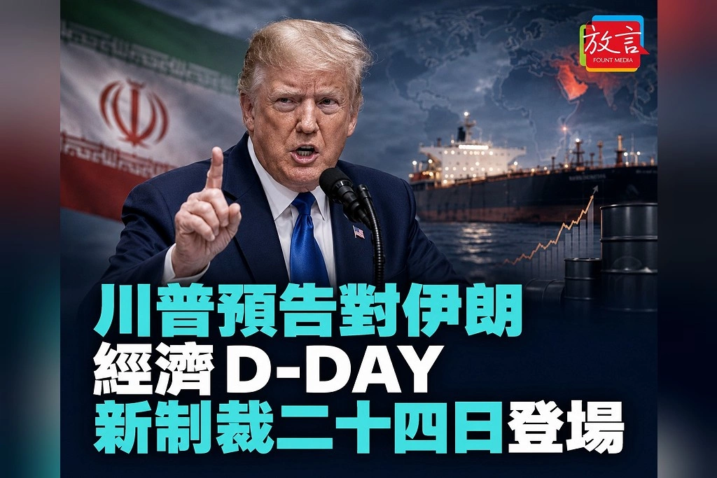 川普預告對伊朗「經濟D-Day」!貝森特24日公布新制裁 援助德黑蘭國家也可能被追殺