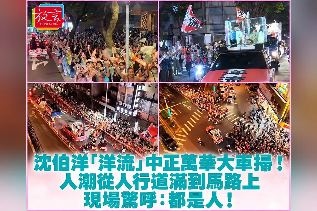沈伯洋「洋流」中正萬華大車掃！人潮從人行道滿到馬路上　現場驚呼：都是人！