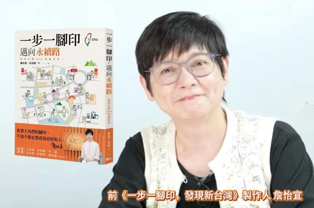詹怡宜撰《一步一腳印，邁向永續路》記錄「小人物」感人生命故事！呼應聯合國永續發展17項大目標、讓人重新看見台灣社會堅韌與温暖