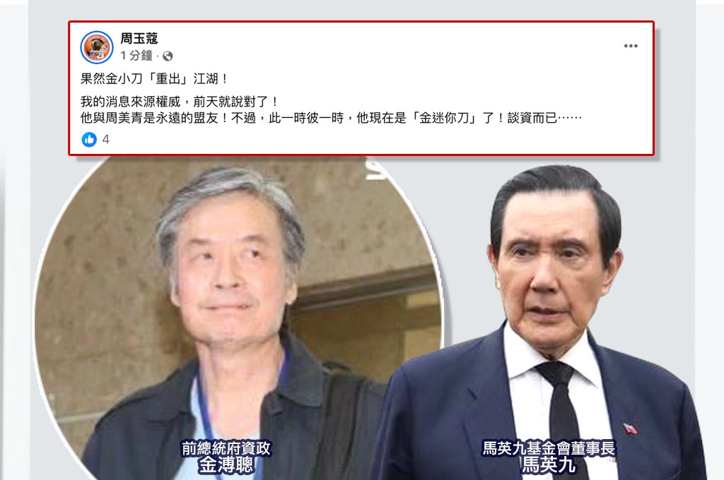 馬英九基金會風波延燒…周玉蔻點名「重量級親信」就是金溥聰！