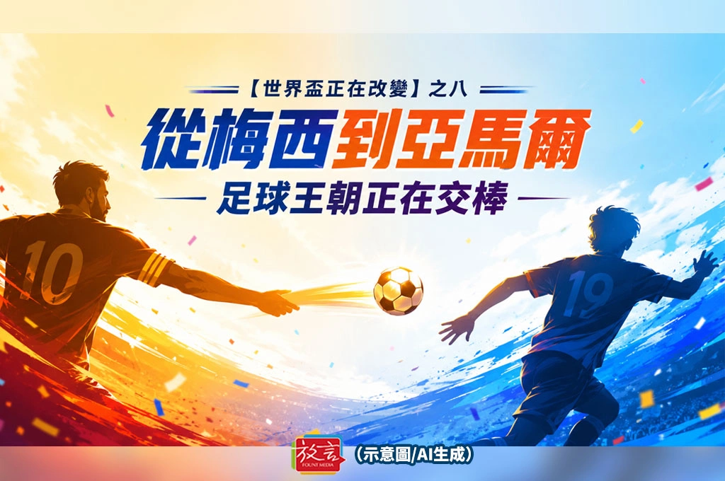 《放. 新聞／世足賽》【世界盃正在改變】之八　從梅西到亞馬爾　足球王朝正在交棒