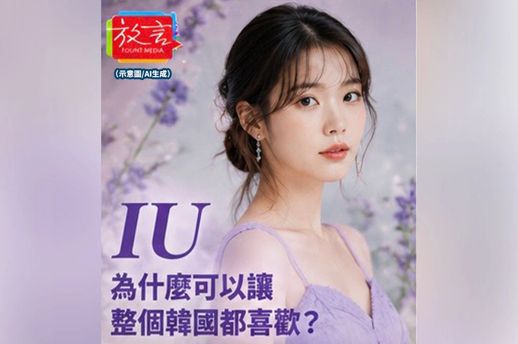 IU為什麼可以讓整個韓國都喜歡？