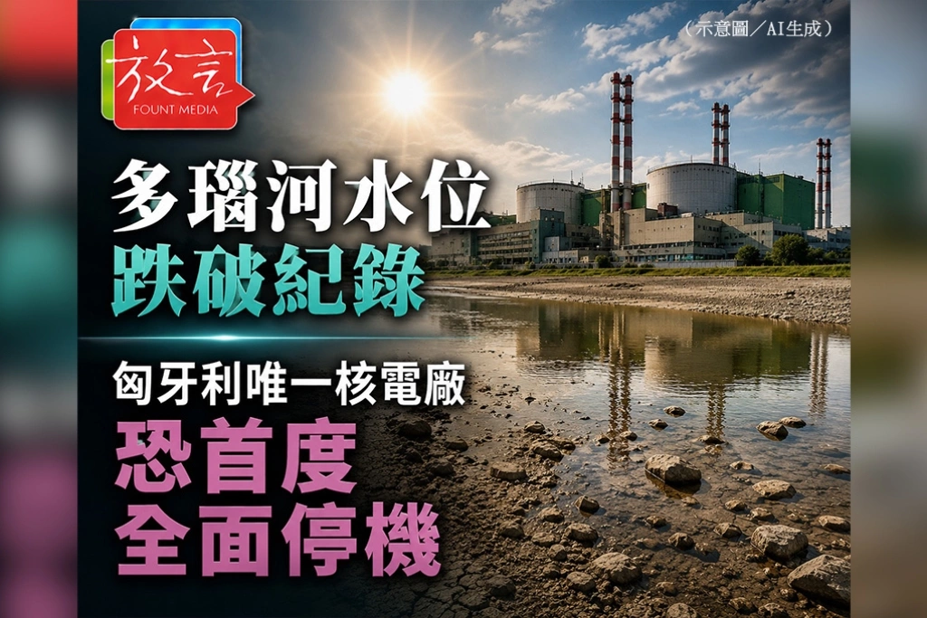 多瑙河水位跌破紀錄　匈牙利唯一核電廠恐首度全面停機