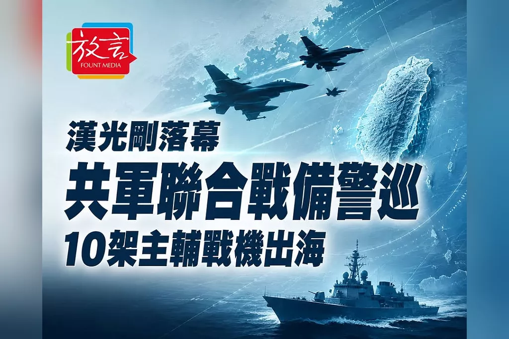 漢光落幕隔天共軍聯合戰備警巡！10架主輔戰機出海　6架越中線配合共艦壓台