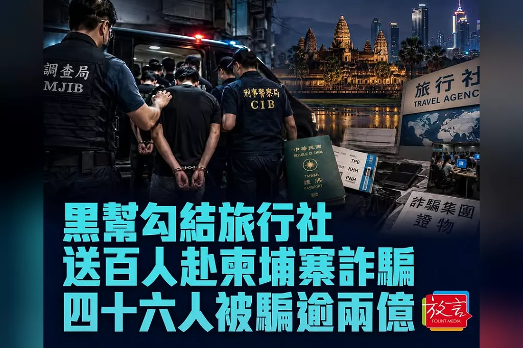 旅行社竟成詐團「運兵線」！竹聯幫送逾百台灣人赴柬埔寨當詐騙手　46名中國民眾被騙逾2億