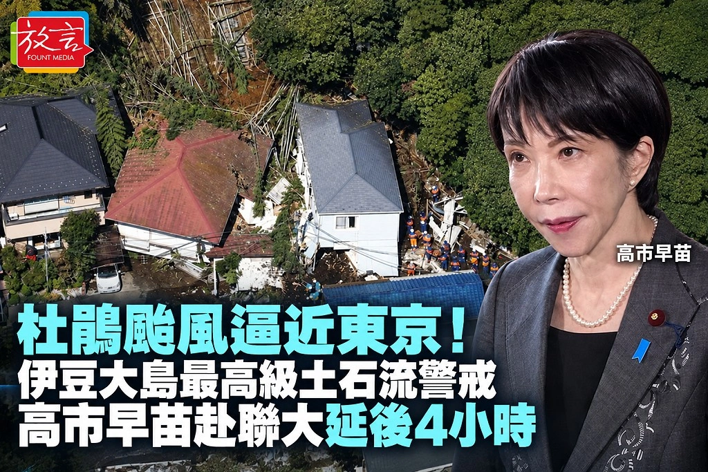 杜鵑颱風逼近東京!伊豆大島最高級土石流警戒 高市早苗赴聯大延後4小時