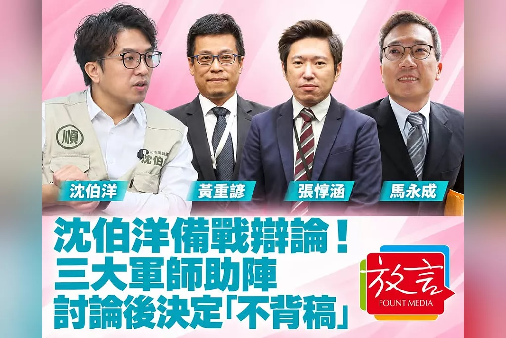 沈伯洋備戰辯論！張惇涵、黃重諺、馬永成三大軍師助陣　討論後決定「不背稿」