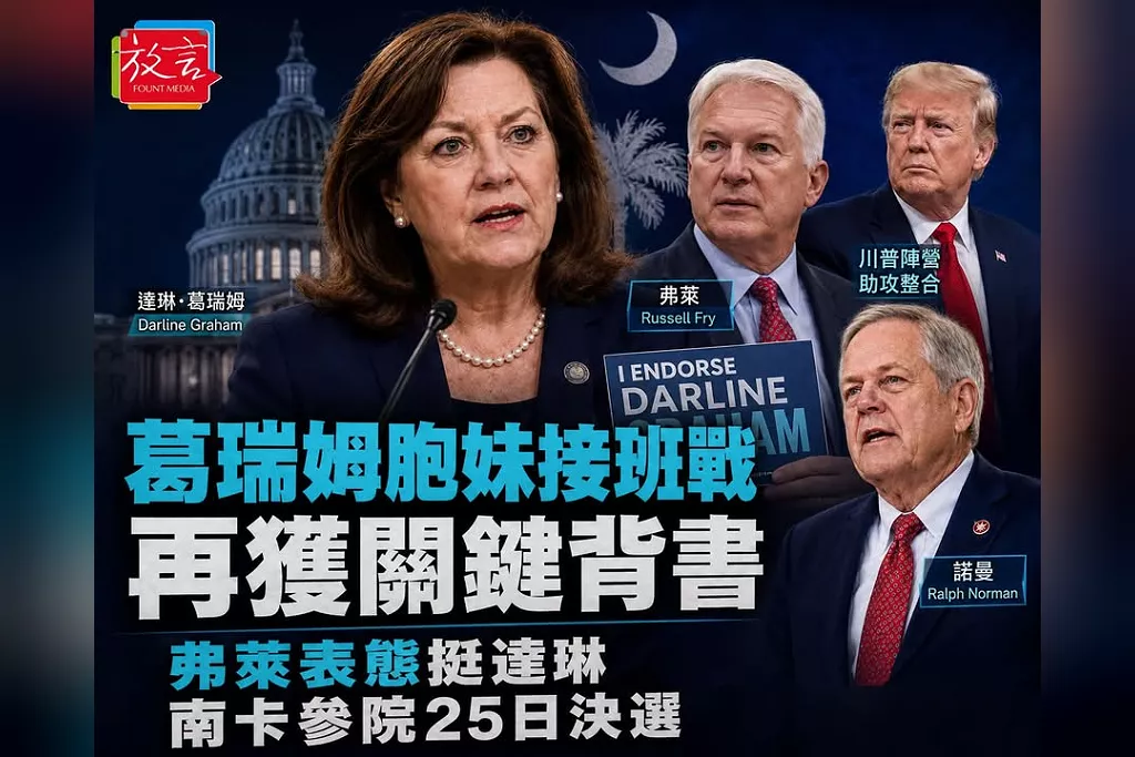葛瑞姆席位接班戰向胞妹達琳集結！初選第三名弗萊表態相挺　8月25日決選牽動共和黨外交路線