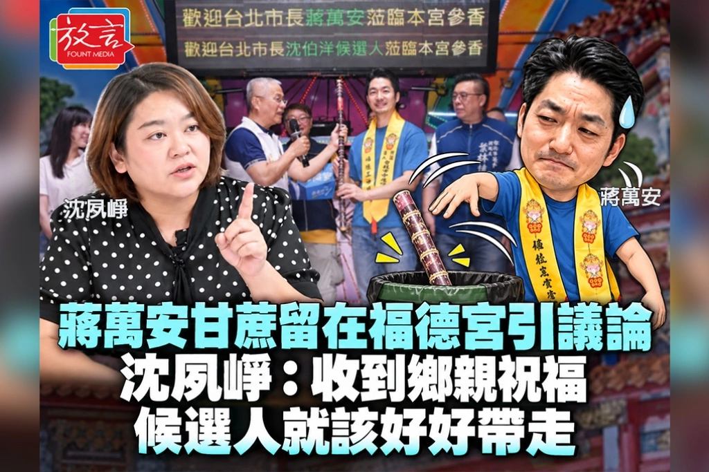 蔣萬安甘蔗留在福德宮引議論 沈夙崢:收到鄉親祝福,候選人就該好好帶走