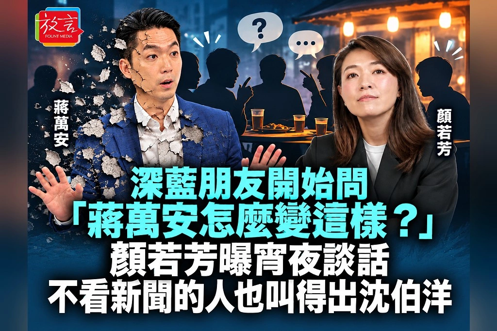 深藍朋友開始問「蔣萬安怎麼變這樣？」顏若芳曝宵夜談話：不看新聞的人也叫得出沈伯洋