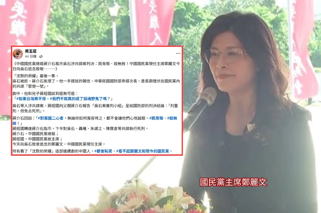 老蔣劇中稱叛徒「殺無赦」!鄭麗文反獻花追思…周玉蔻:看劇的中國人皆會看不起鄭、如今的國民黨