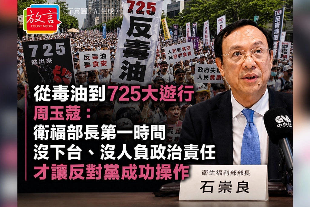 從毒油到725　周玉蔻：衛福部長第一時間沒下台、沒人負政治責任，才讓反對黨成功操作