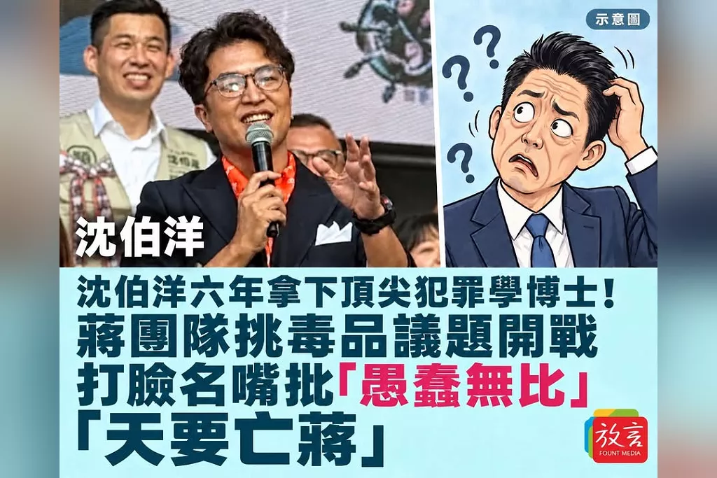 沈伯洋六年拿下頂尖犯罪學博士！打臉名嘴粉專評「蔣團隊愚蠢無比」：挑毒品議題開戰，天要亡蔣