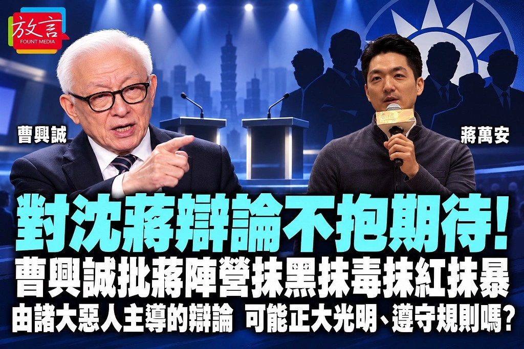 對沈蔣辯論不抱期待！曹興誠批蔣陣營抹黑、抹毒、抹紅、抹暴　「由諸大惡人主導的辯論，可能正大光明、遵守規則嗎？」