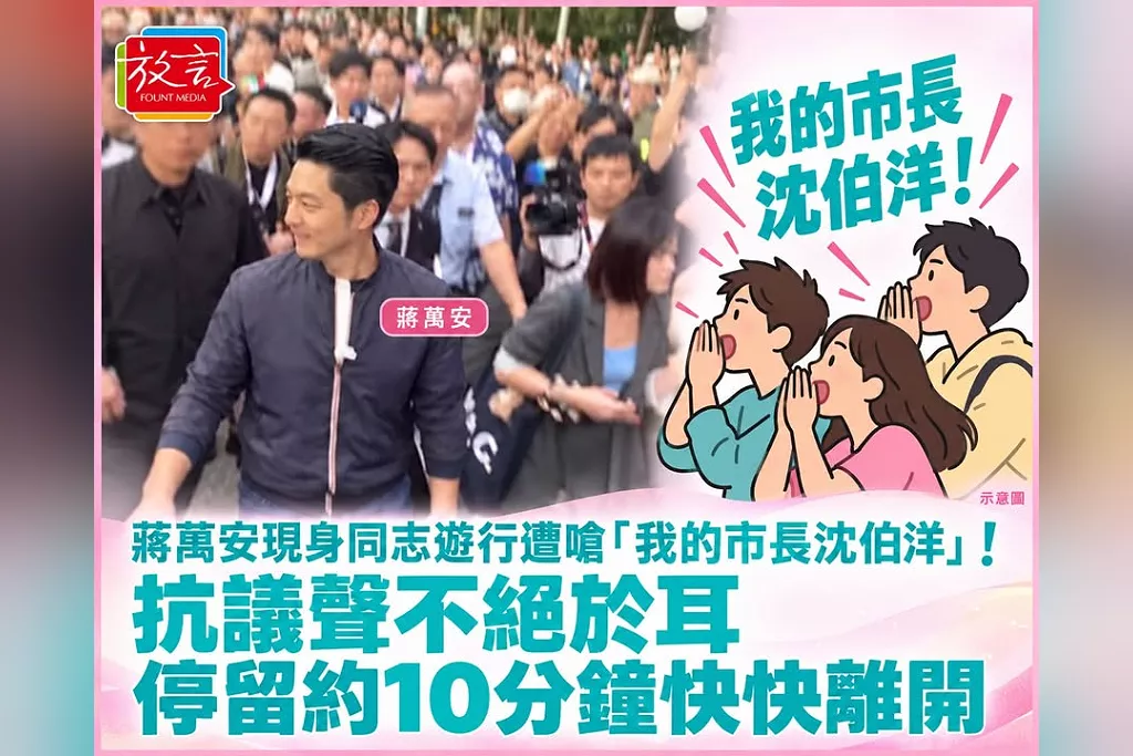 蔣萬安現身同志遊行遭嗆「我的市長沈伯洋」！抗議聲不絕於耳　停留約10分鐘快快離開