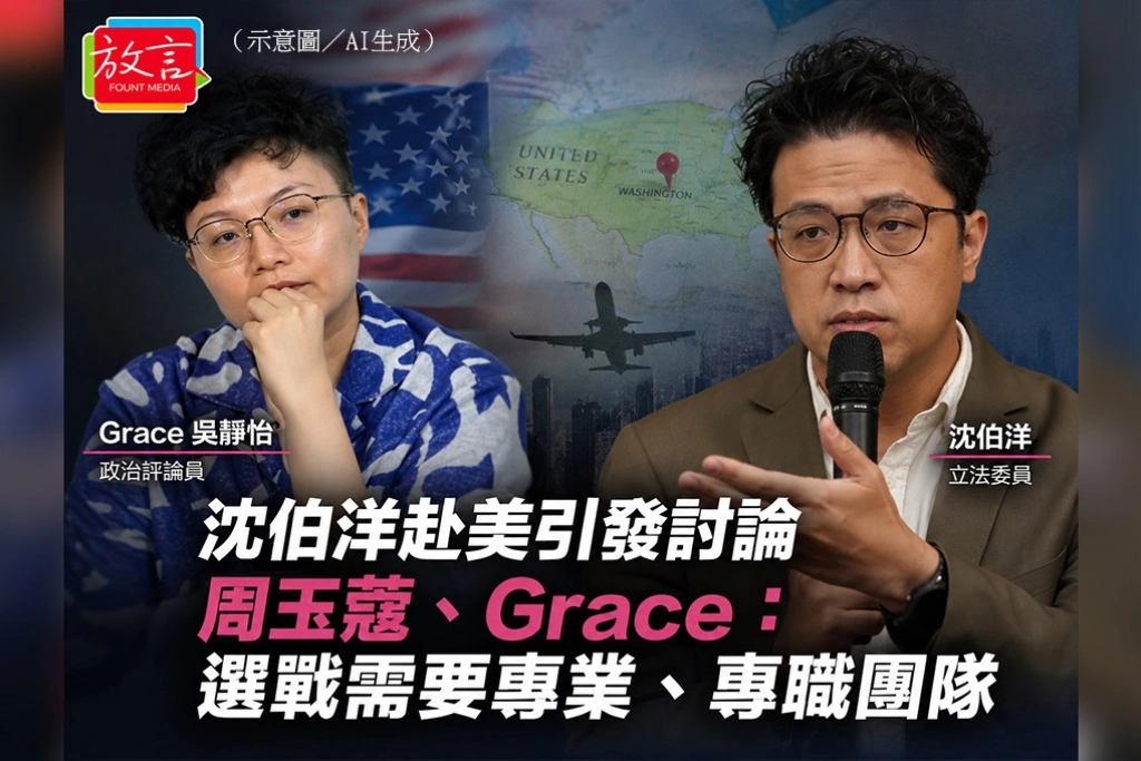 沈伯洋赴美引發討論　周玉蔻、Grace：選戰需要專業、專職團隊