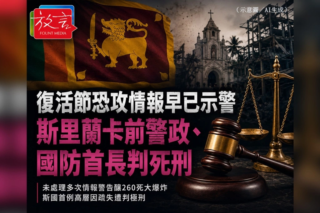 復活節恐攻情報早已示警　斯里蘭卡前警政、國防首長判死刑