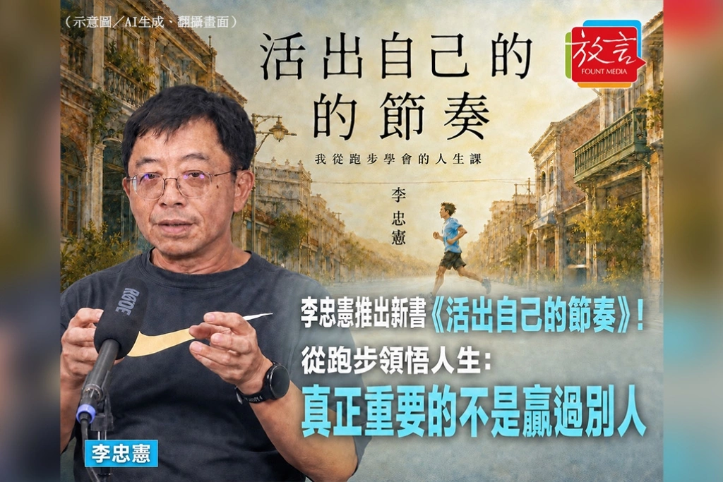 李忠憲推出新書《活出自己的節奏》！從跑步領悟人生：真正重要的不是贏過別人