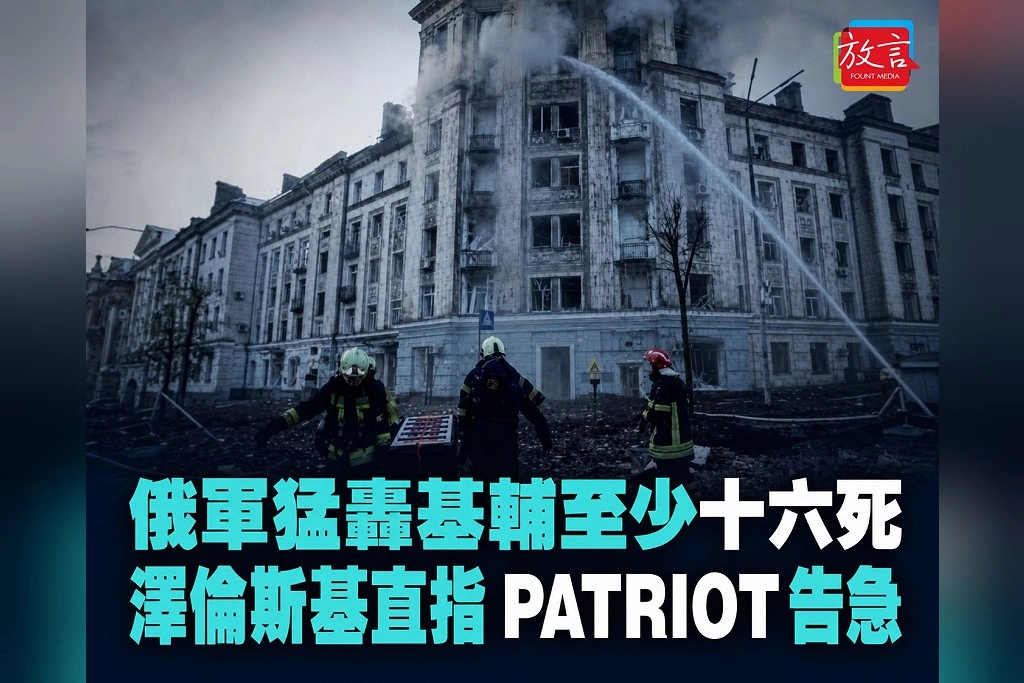俄軍8小時猛轟基輔至少16死 巡弋飛彈大多攔下、彈道飛彈卻穿透 澤倫斯基直指Patriot告急
