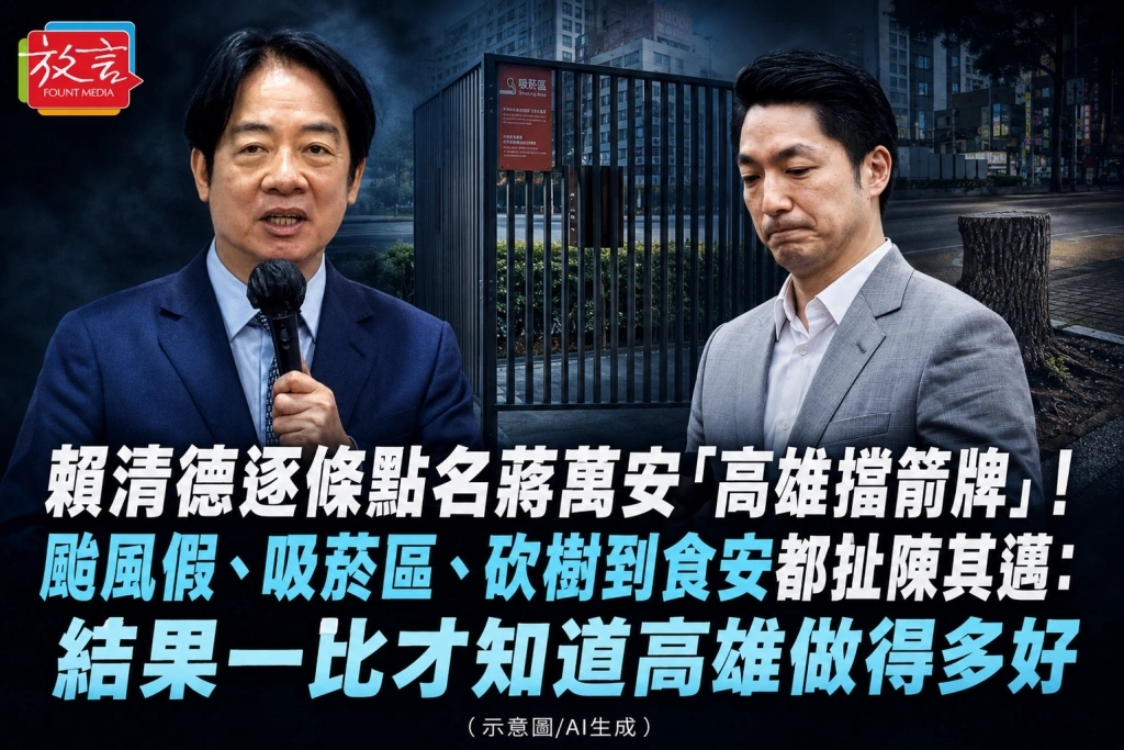 賴清德逐條點名蔣萬安「高雄擋箭牌」!颱風假、吸菸區、砍樹到食安都扯陳其邁:結果一比才知道高雄做得多好