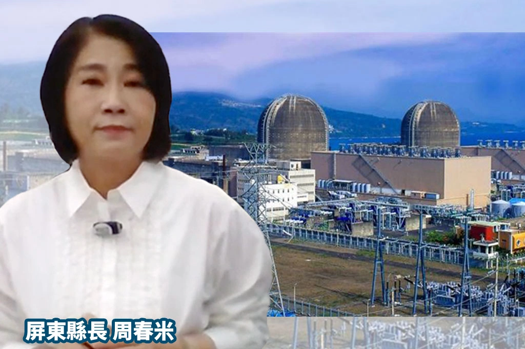 核三重啟公投未達25%門檻…周春米指「屏東立場就是要求核安」!喊話中央就「新能源政策與電價」與地方多做溝通