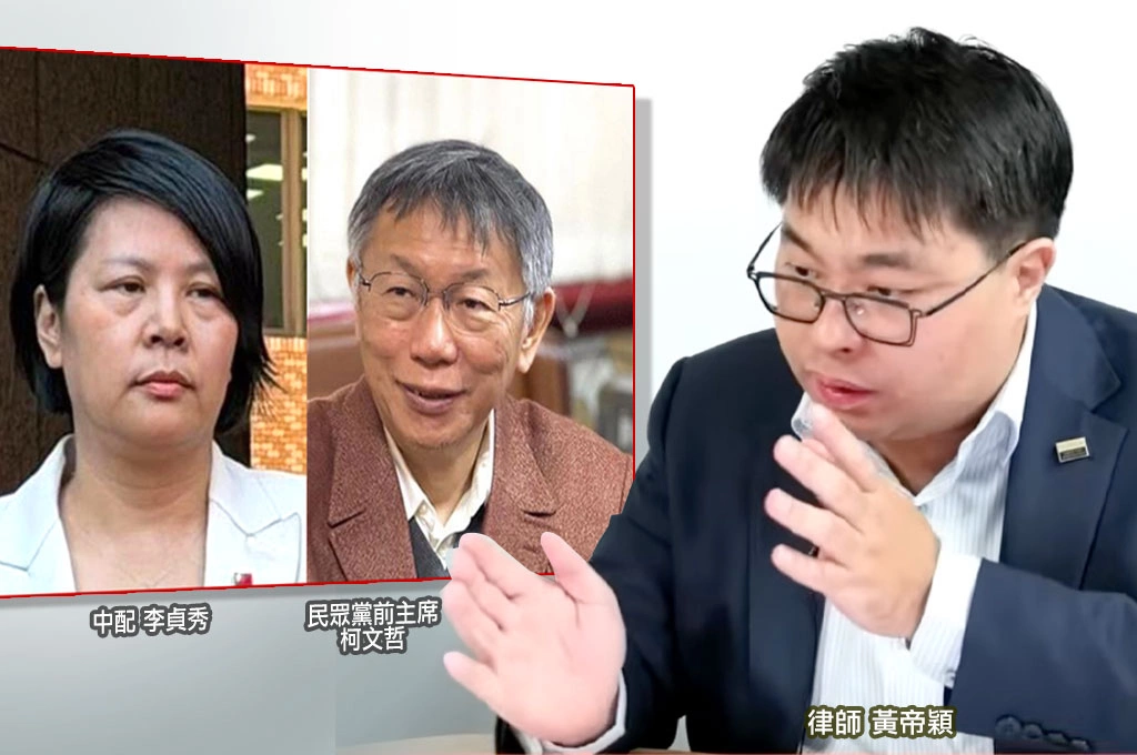 李貞秀風波　黃帝穎：民眾黨若不開除恐坐實滲透疑慮、牽動高虹安案