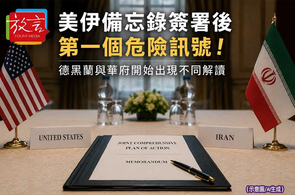 《放. 新聞／世界要聞／中東》美伊備忘錄簽署後第一個危險訊號！德黑蘭與華府開始出現不同解讀