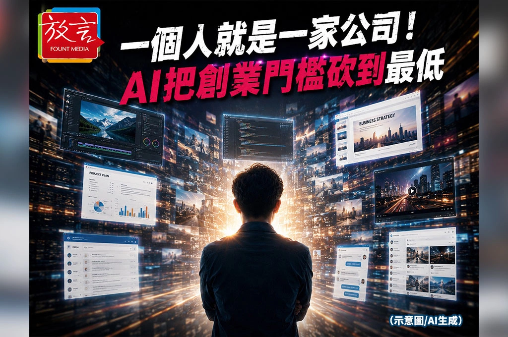 一個人就是一家公司！AI把創業門檻砍到最低